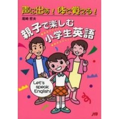 親子で楽しむ小学生英語　声に出す！体で覚える！