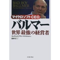 マイクロソフトＣＥＯバルマー　世界「最強」の経営者