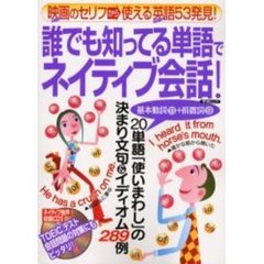 誰でも知ってる単語でネイティブ会話！