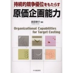 持続的競争優位をもたらす原価企画能力