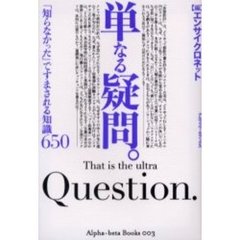 単なる疑問。　「知らなかった」ですまされる知識６５０