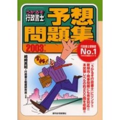 うかるぞ行政書士予想問題集　２００３年版