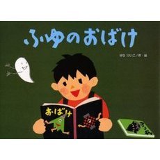 ふゆのおばけ