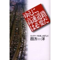 ゆえに、高速道路は必要だ　ネットワーク日本、めざして