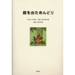 庭を出ためんどり
