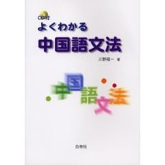 よくわかる中国語文法　改訂版