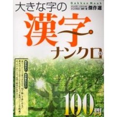 大きな字の漢字ナンクロ　　　６