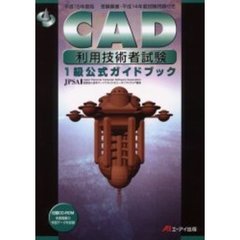 ＣＡＤ利用技術者試験１級公式ガイドブック　平成１５年度版