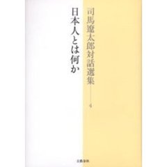 司馬遼太郎対話選集　４　日本人とは何か