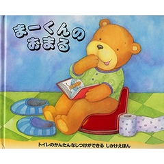 まーくんのおまる　トイレのかんたんなしつけができるしかけえほん
