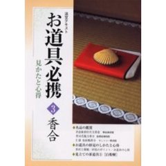 淡交テキスト　〔平成１５年〕３号　お道具必携　見かたと心得　３