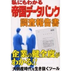 私にもわかる帝国データバンク調査報告書