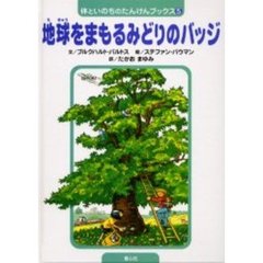地球をまもるみどりのバッジ