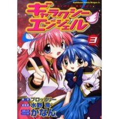 ギャラクシーエンジェル　３