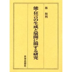能・狂言の生成と展開に関する研究
