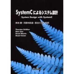 ＳｙｓｔｅｍＣによるシステム設計