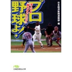 プロ野球よ！　浮上せよ「魅せる９イニング」