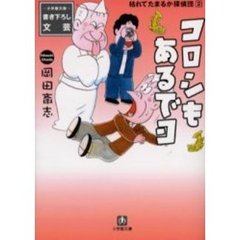 枯れてたまるか探偵団　２　コロシもあるでヨ