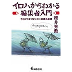 イロハからわかる編集者入門　今日からすぐ役に立つ基礎の基礎　雨の日風の日訪問びより