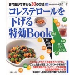 コレステロールを下げる特効Ｂｏｏｋ　専門医がすすめる３０の方法