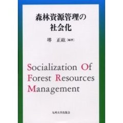 森林資源管理の社会化