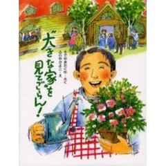 “大きな家”を見てごらん！