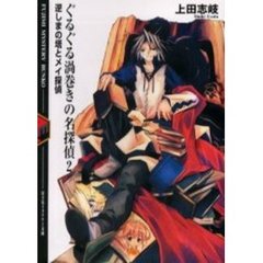 ぐるぐる渦巻きの名探偵　２　逆しまの塔とメイ探偵