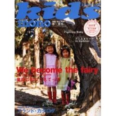 モノ・キッズ　９　フェアリー・スタイル童話の国につれてって　付：紙工作（２枚）　ヒステリックミニステッカー（１枚）