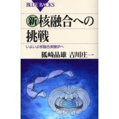 新・核融合への挑戦　いよいよ核融合実験炉へ