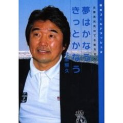 夢はかなうきっとかなう　横浜ゴールドラッシュ　２　北原流元気のでる処方せん