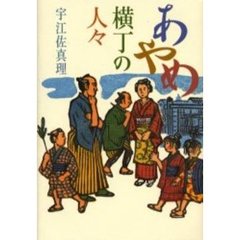 あやめ横丁の人々