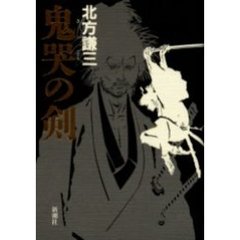 鬼哭の剣