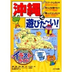 沖縄で遊びた～い！