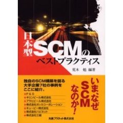 日本型ＳＣＭのベストプラクティス
