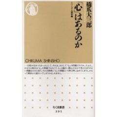 「心」はあるのか