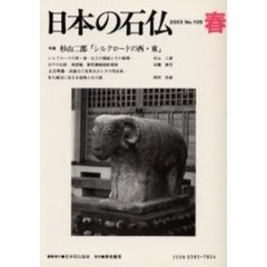 日本の石仏　Ｎｏ．１０５（２００３春）　特集－－杉山二郎「シルクロードの西・東」