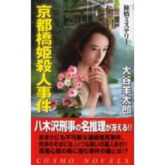京都橋姫殺人事件