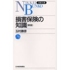 損害保険の知識　２版