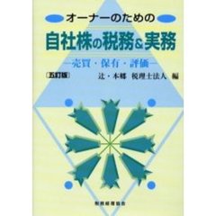 オーナーのための自社株の税務＆実務　売買・保有・評価　５訂版