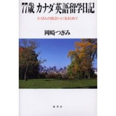 ７７歳カナダ英語留学日記　たくさんの出会いに支えられて