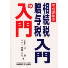 相続税・贈与税入門の入門　１５年改訂版