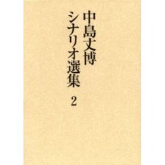 中島丈博シナリオ選集　２