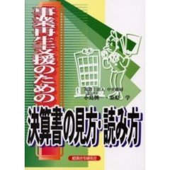 事業再生支援のための決算書の見方・読み方