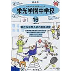 栄光学園中学校　最近５年間　１６年度用