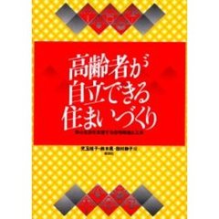 高齢者が自立できる住まいづくり　安心生活を支援する住宅改造と工夫