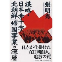 謀略・日本赤十字北朝鮮「帰国事業」の深層