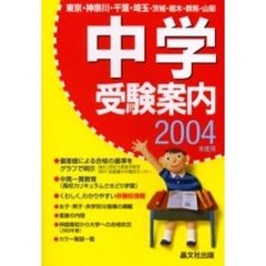 首都圏中学受験案内　東京・神奈川・千葉・埼玉・茨城・栃木・群馬・山梨　２００４年度用