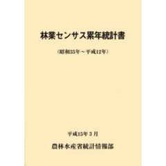 林業センサス累年統計書　昭和３５年～平成１２年