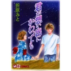 君が想い出にかわっても