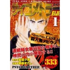 サイコメトラーＥＩＪＩ　殺人鬼メビウス